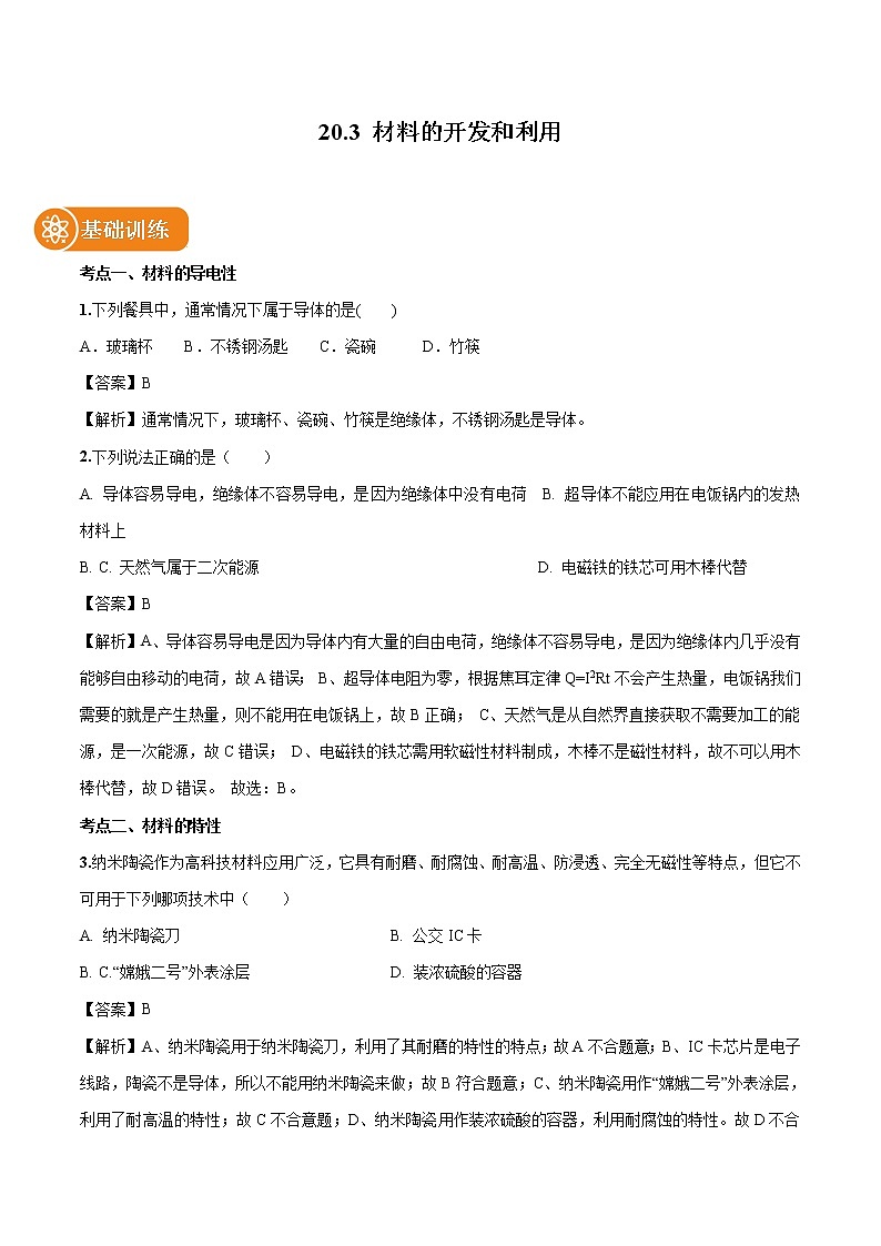 20.3 材料的开发和利用 同步习题 初中物理沪科版九年级全一册（2022年）第1页