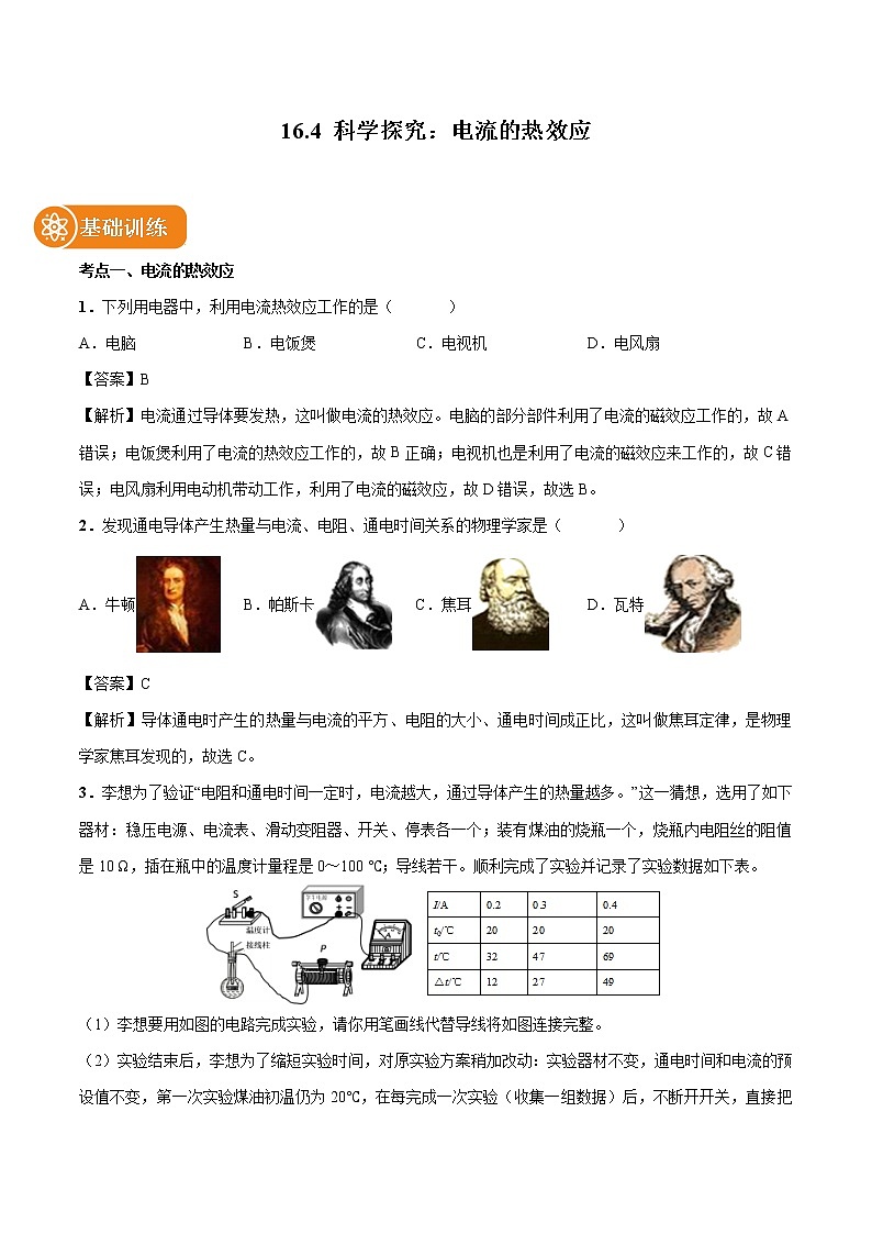 16.4 科学探究：电流的热效应 同步习题 初中物理沪科版九年级全一册（2022年）01