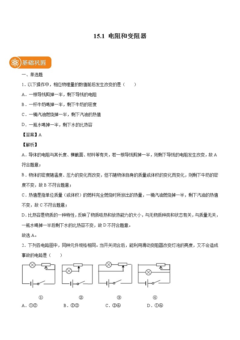 15.1 电阻和变阻器 同步练习 初中物理沪科版九年级全一册（2022年）01