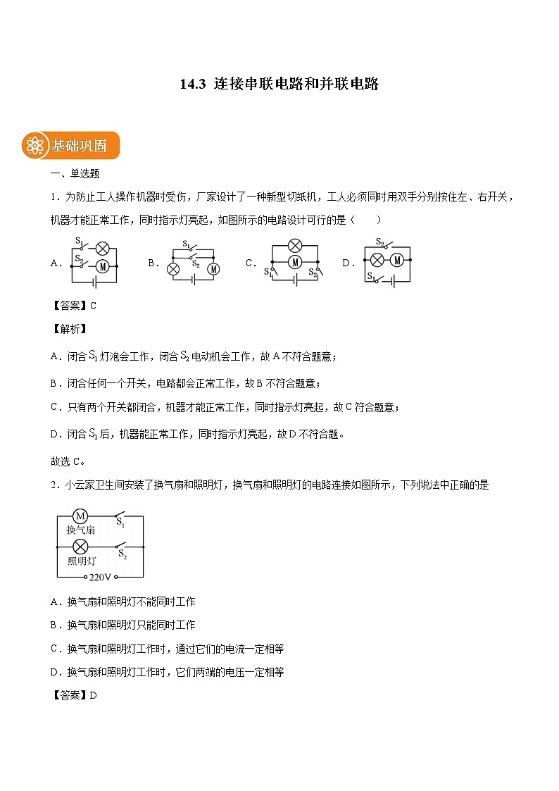 14.3 连接串联电路和并联电路 同步练习 初中物理沪科版九年级全一册（2022年）第1页