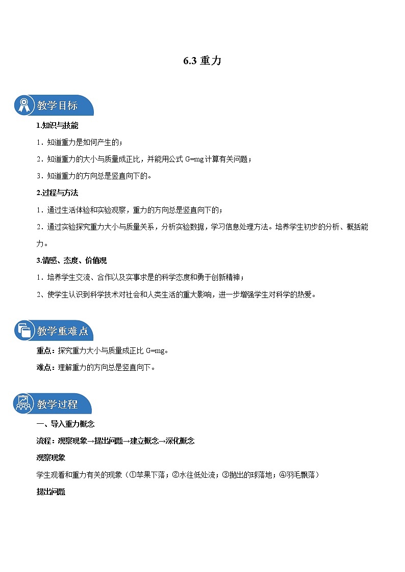 6.3 重力 同步教案 初中物理鲁教版（五四学制）八年级下册（2022年）01