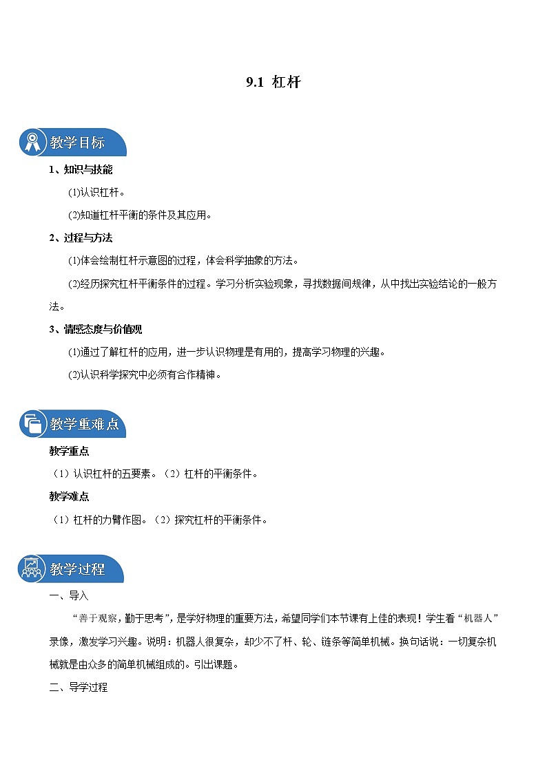 9.1 杠杆 同步教案 初中物理鲁教版（五四学制）八年级下册（2022年）01