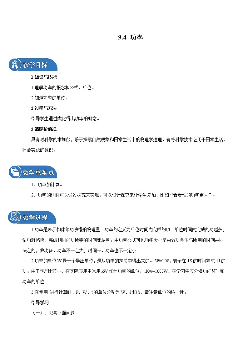 9.4 功率 同步教案 初中物理鲁教版（五四学制）八年级下册（2022年）01