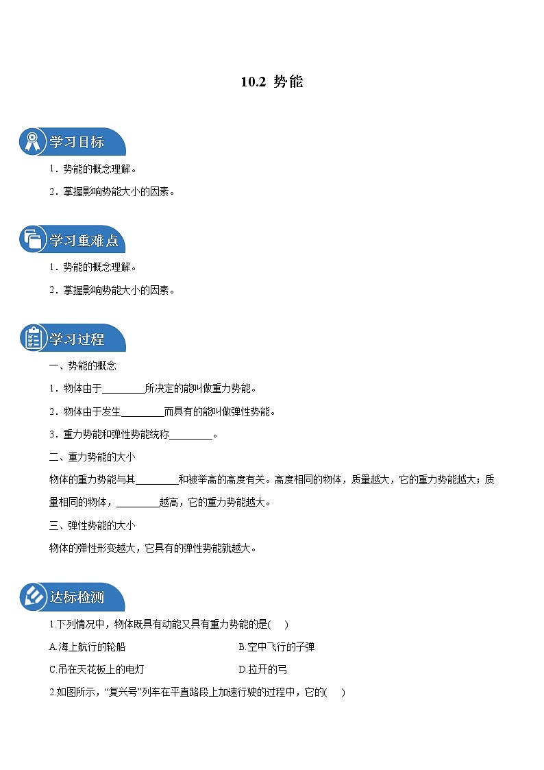 10.2 势能 同步学案 初中物理鲁教版（五四学制）八年级下册（2022年）01