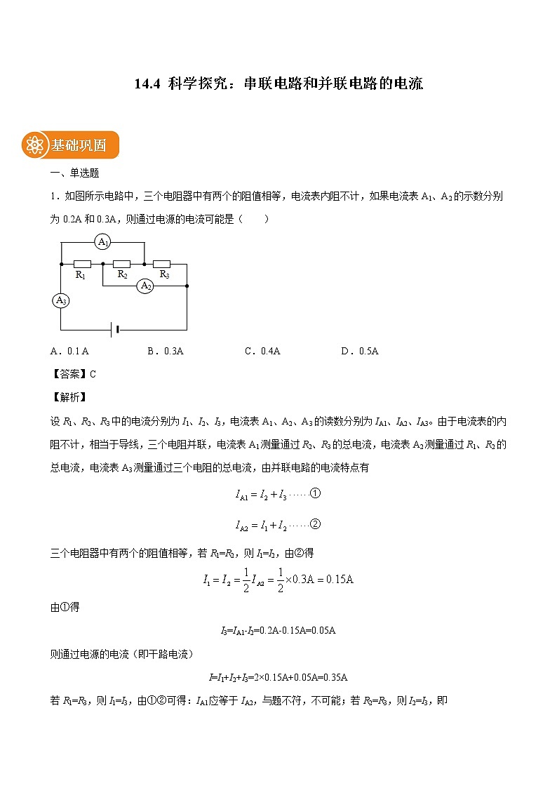 14.4 科学探究：串联电路和并联电路的电流 同步练习 初中物理沪科版九年级全一册（2022年）01