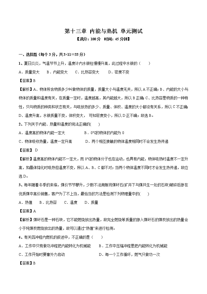 第十三章 内能与热机 单元测试 同步习题 初中物理沪科版九年级全一册（2022年）01