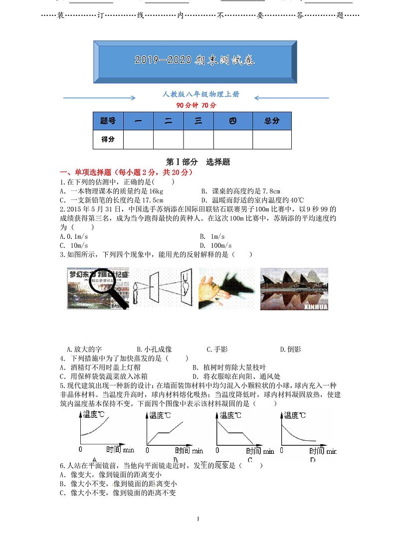 人教版八年级物理上册期末考试测试卷及答案第1页