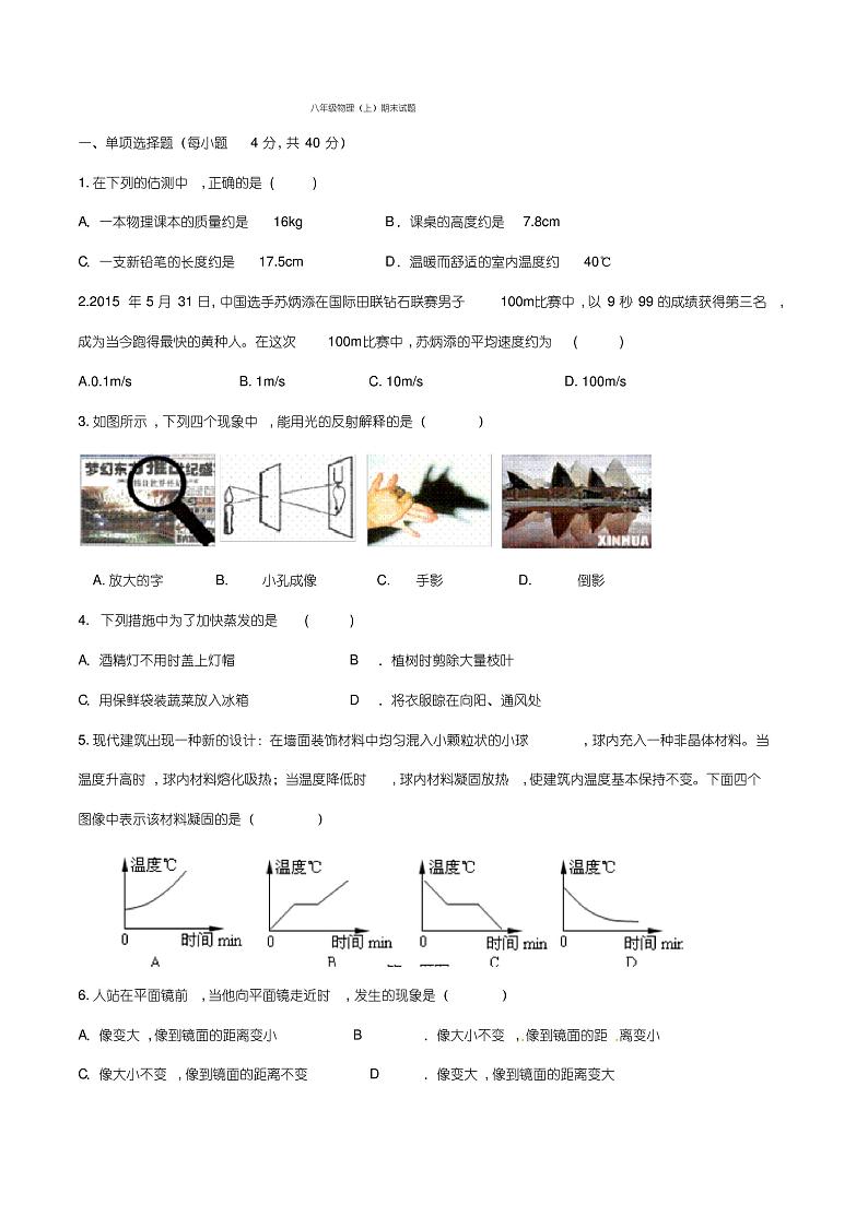 八年级物理上册期末试卷及答案(人教版)第1页