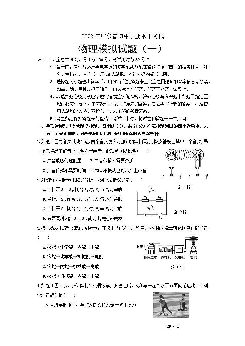 2022年广东省佛山市南海区大沥镇许海初级中学中考物理模拟试题（一）(word版含答案)01