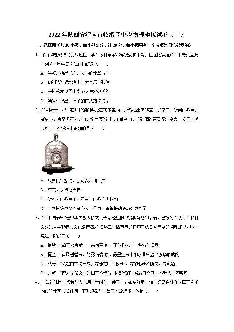 2022年陕西省渭南市临渭区中考物理模拟训练试题（一）(word版无答案)01