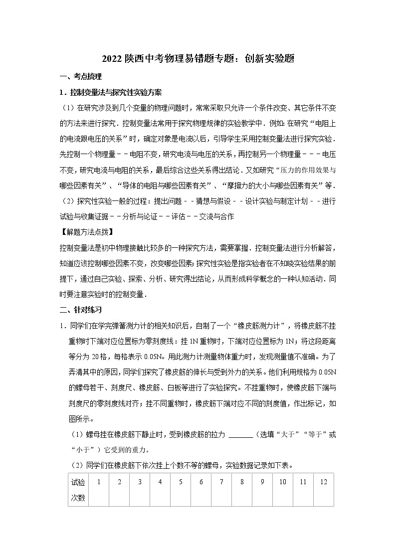 2022陕西中考物理易错题专题：创新实验题01