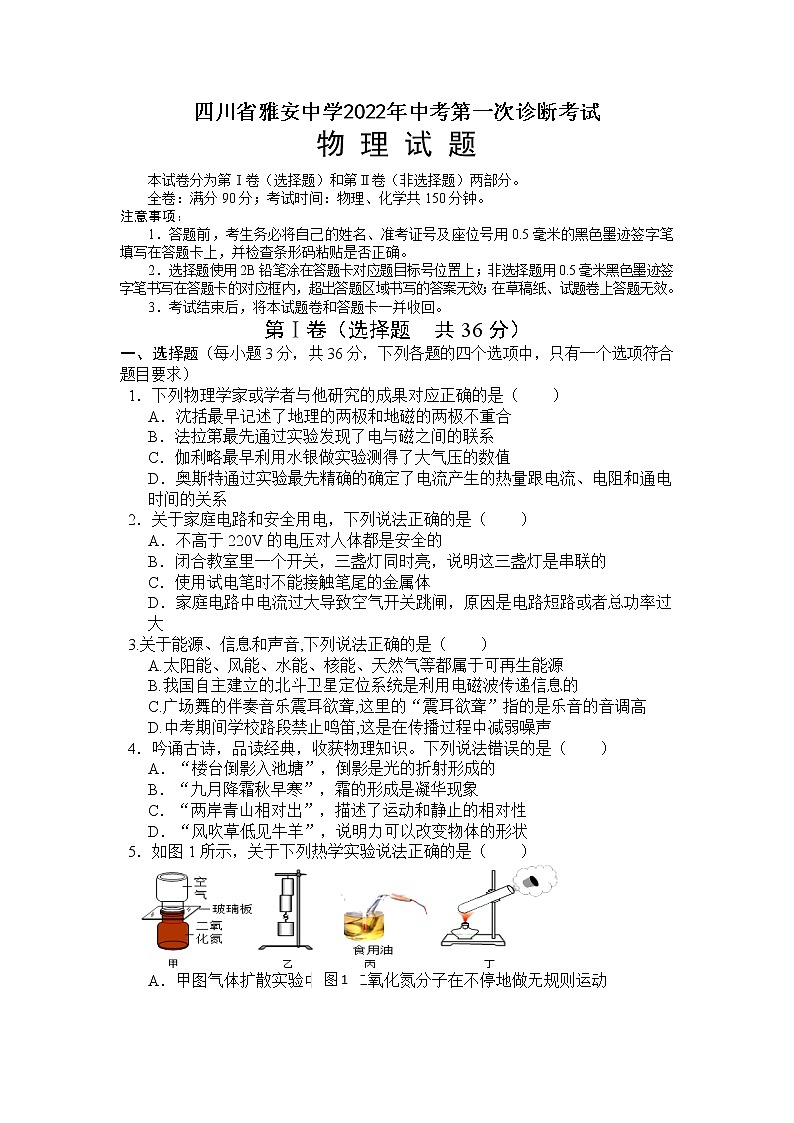 2022年四川省雅安中学九年级中考第一次诊断考试物理试题01