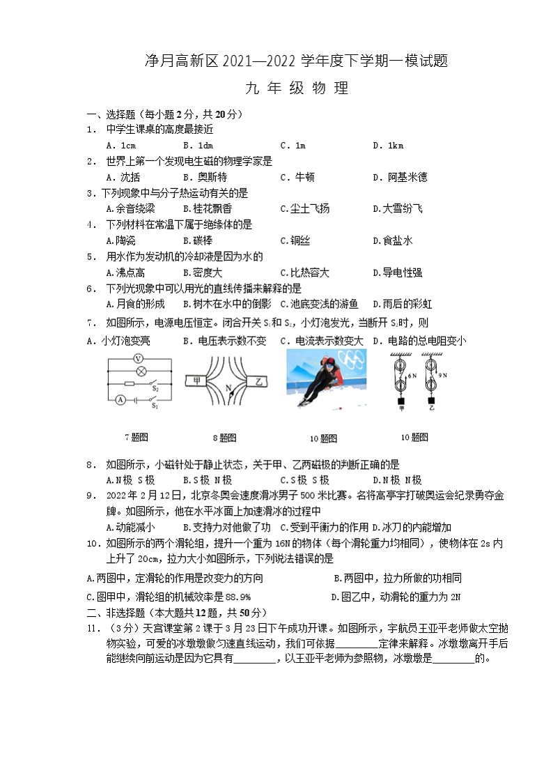 2022年吉林省长春市净月高新区中考一模物理试题01