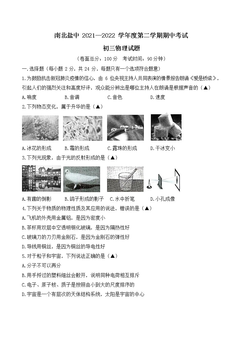 江苏省盐城市盐城中学南北校区2021-2022学年九年级下学期物理期中试卷（无答案）第1页