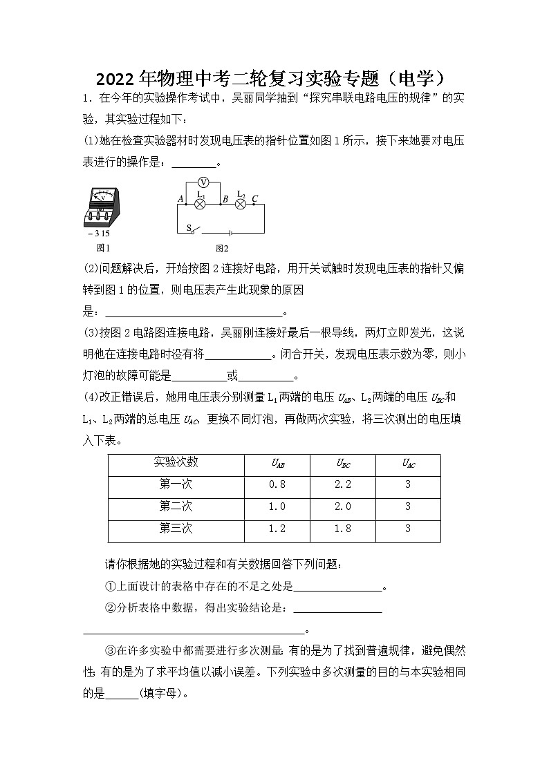 2022年中考物理二轮复习电学实验专题01