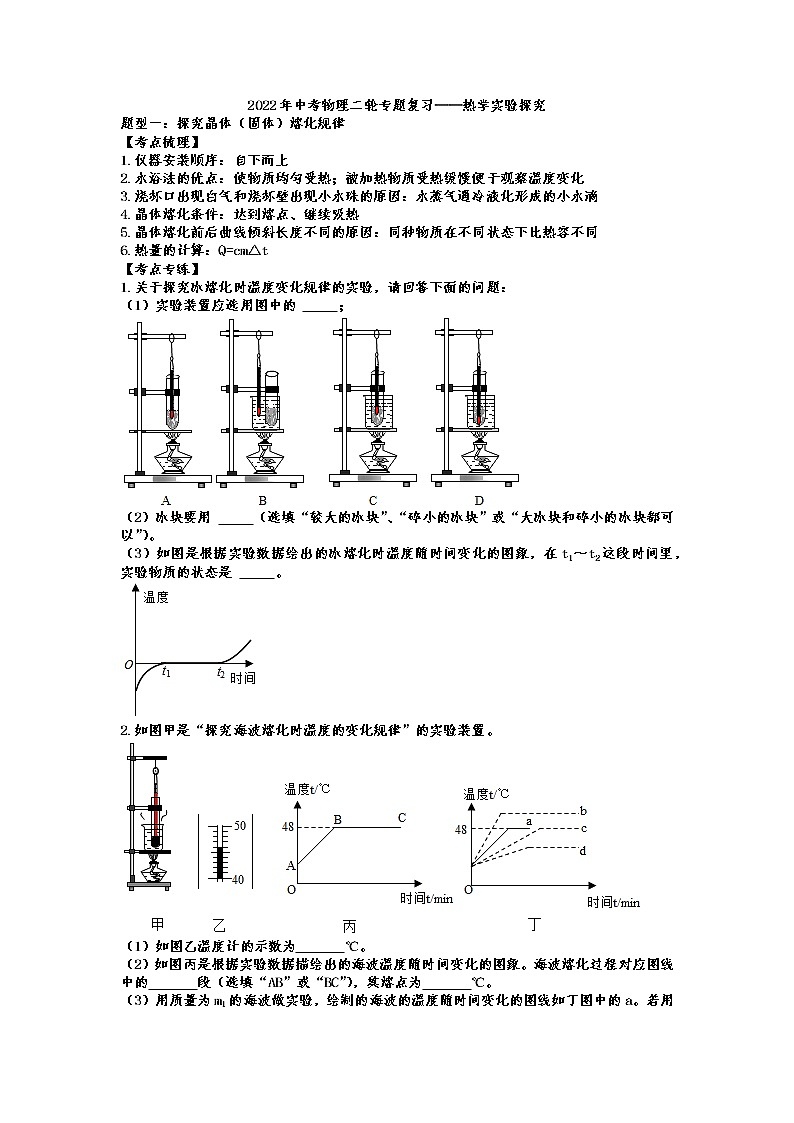 2022年中考物理二轮专题复习——热学实验探究第1页
