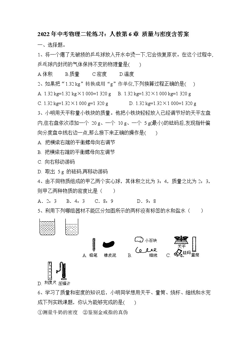 2022年中考物理二轮复习练习：第6章质量与密度第1页