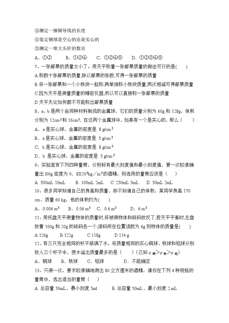 2022年中考物理二轮复习练习：第6章质量与密度第2页