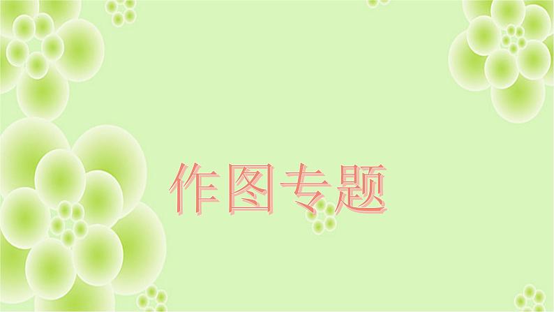 2022年中考物理复习课件---作图专题第1页