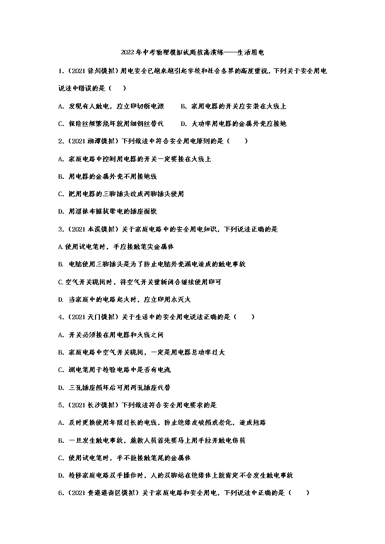 2022年中考物理模拟试题拔高演练——生活用电第1页