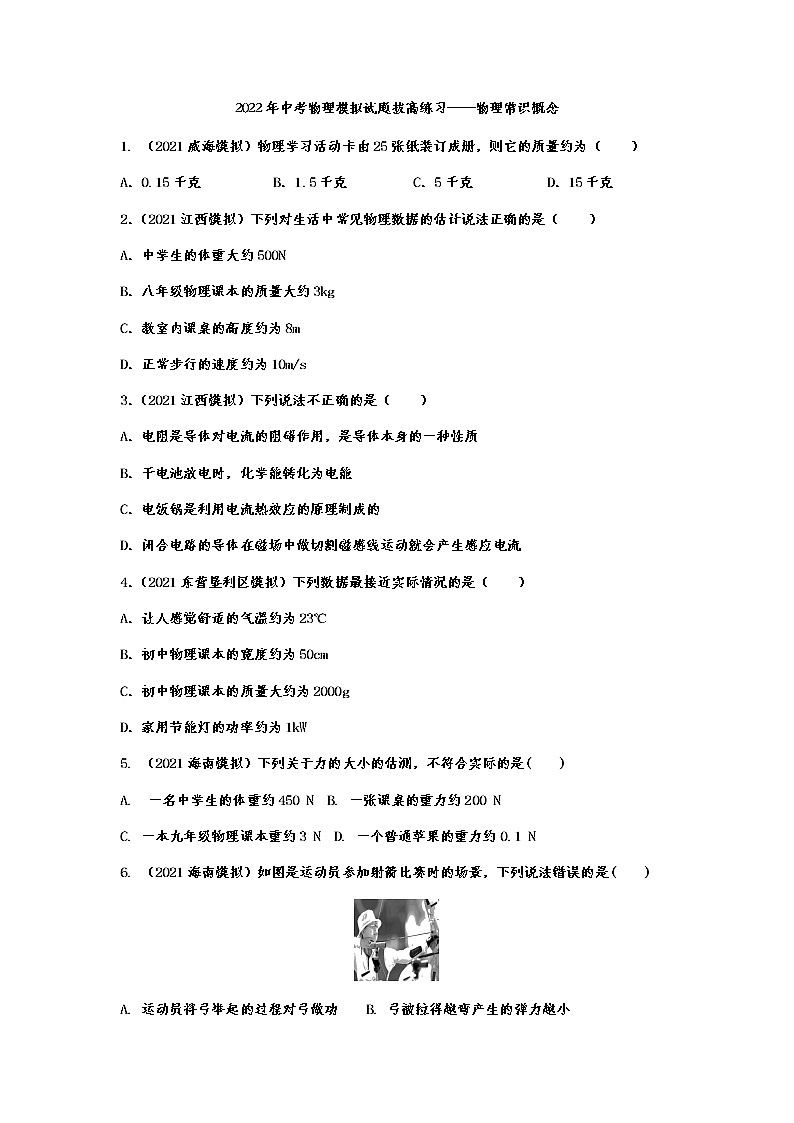 2022年中考物理模拟试题拔高练习——物理常识概念3第1页