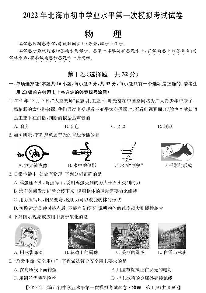 2022年广西北海市初中学业水平第一次模拟考试物理试题01