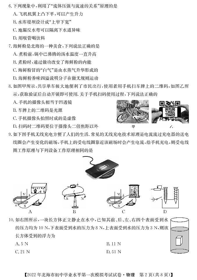2022年广西北海市初中学业水平第一次模拟考试物理试题02
