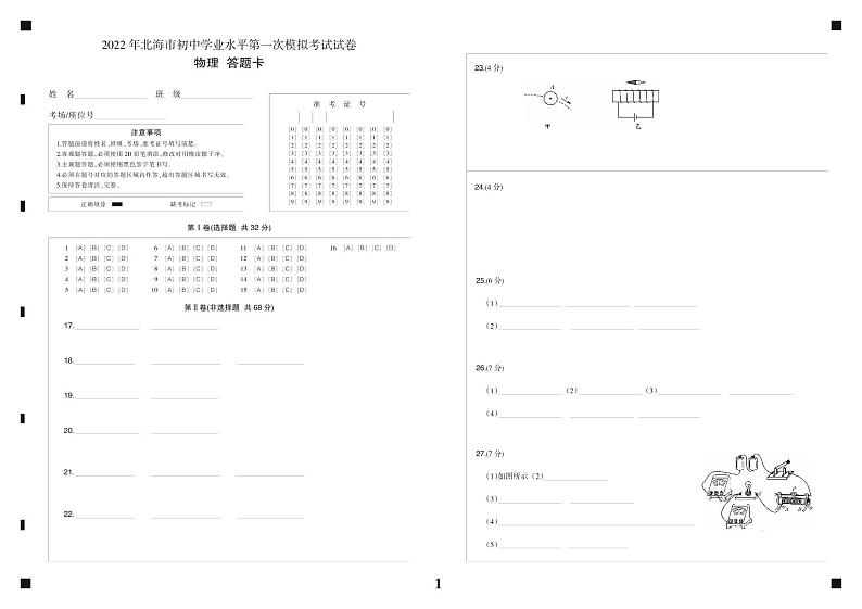 2022年广西北海市初中学业水平第一次模拟考试物理试题01