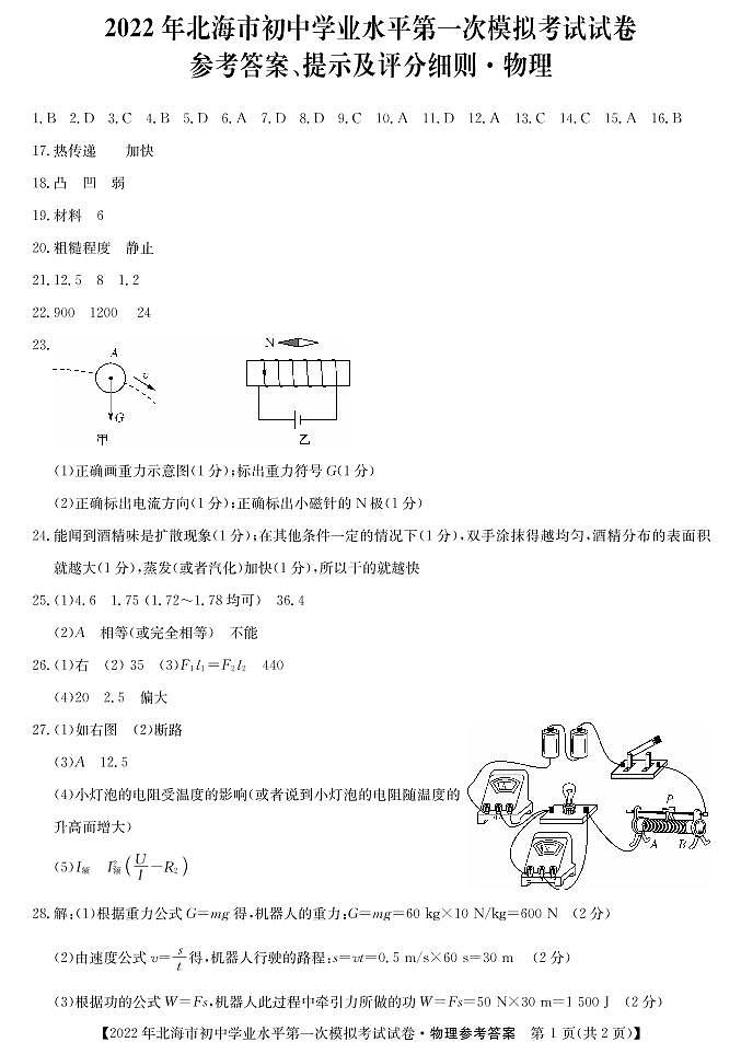 2022年广西北海市初中学业水平第一次模拟考试物理试题01