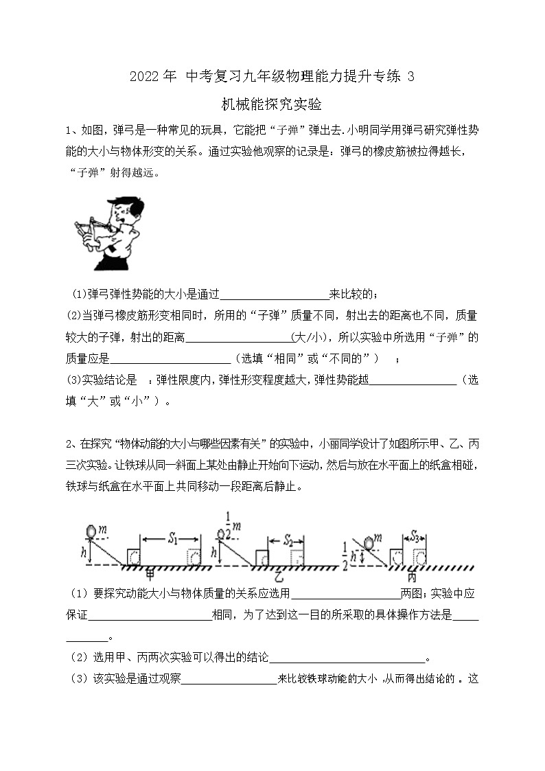 2022年中考复习九年级物理能力提升专练3-机械能探究实验第1页