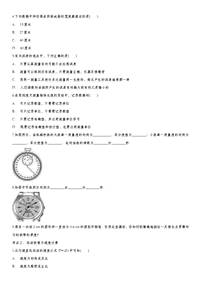 2020届九年级中考物理一轮复习知识点提高训练卷：机械运动第3页