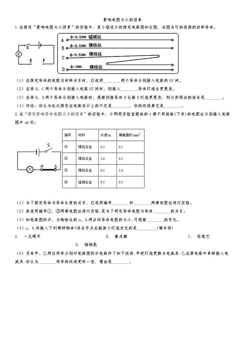 2020届九年级中考物理一轮复习知识点提高训练卷：影响电阻大小的因素第1页