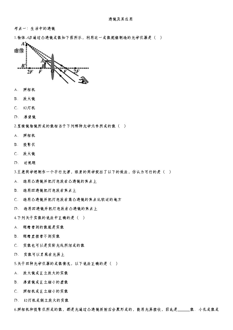 2020届九年级中考物理一轮复习知识点提高训练卷：透镜及其应用第1页