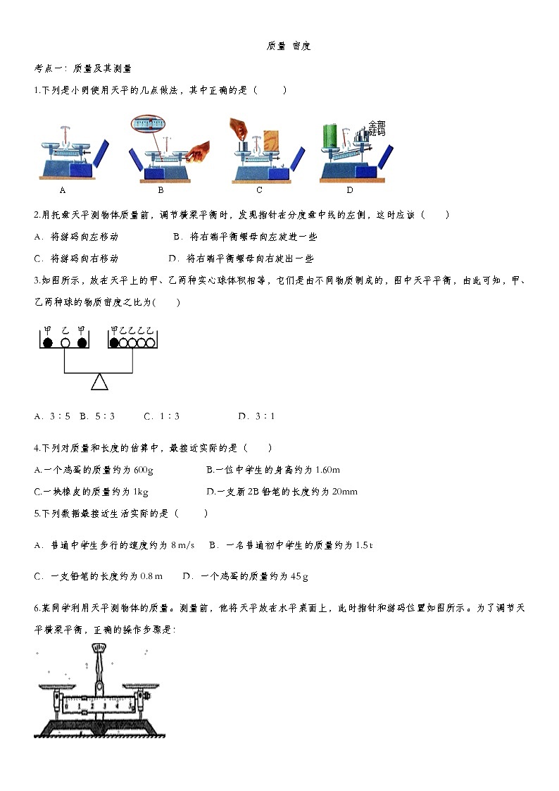 2020届九年级中考物理一轮复习知识点提高训练卷：质量 密度第1页