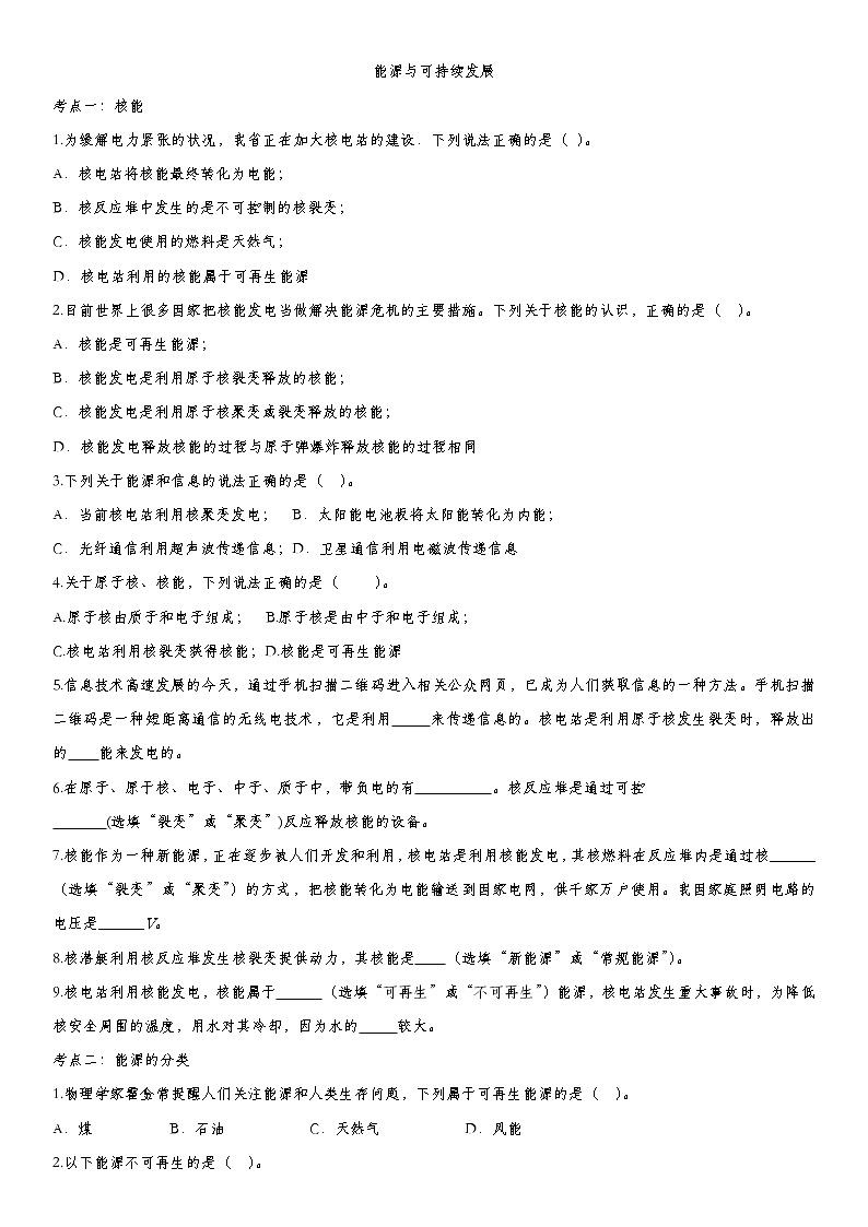 2020届九年级中考物理一轮复习知识点提高训练卷：能源与可持续发展第1页