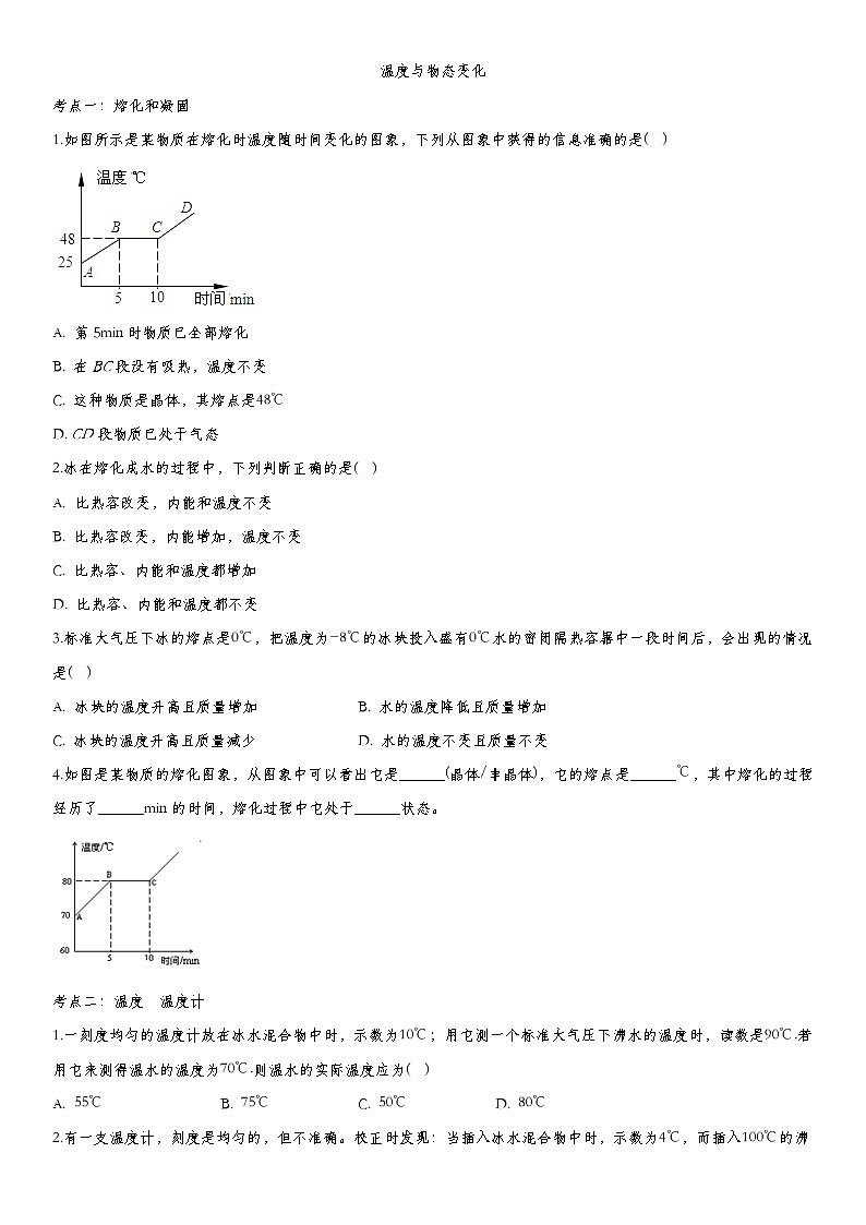 2020届九年级中考物理一轮复习知识点提高训练卷：温度与物态变化第1页