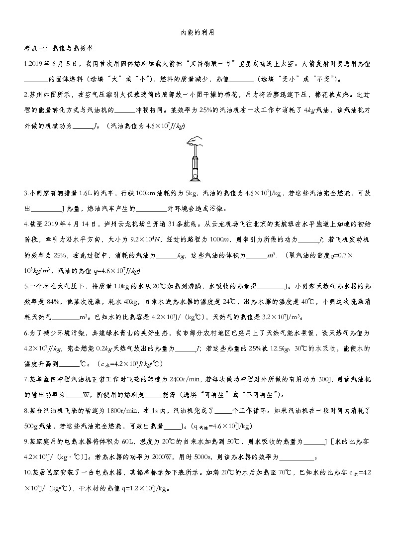 2020届九年级中考物理一轮复习知识点提高训练卷：内能的利用第1页