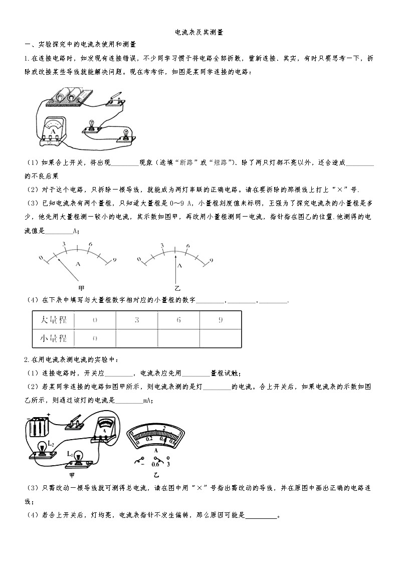 2020届九年级中考物理一轮复习知识点提高训练卷：电流表及其测量第1页