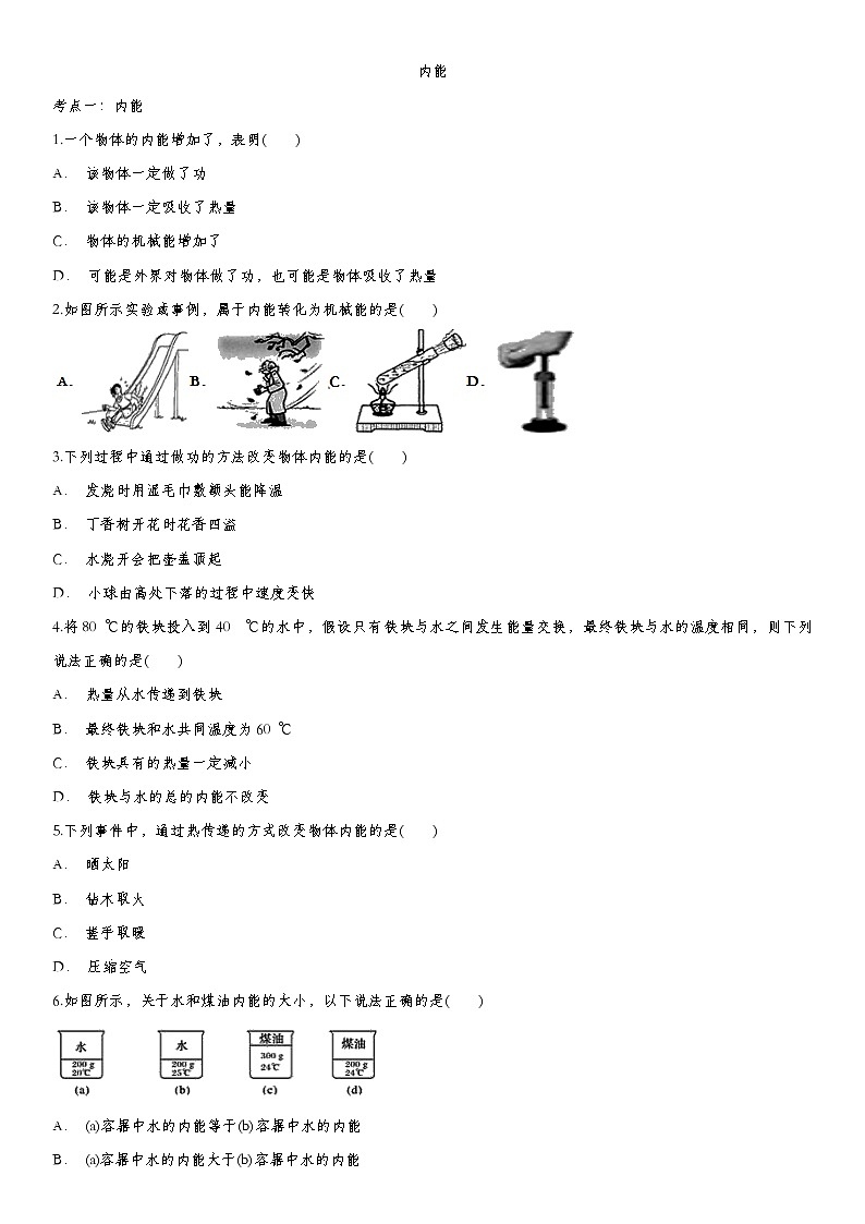 2020届九年级中考物理一轮复习知识点提高训练卷：内能第1页