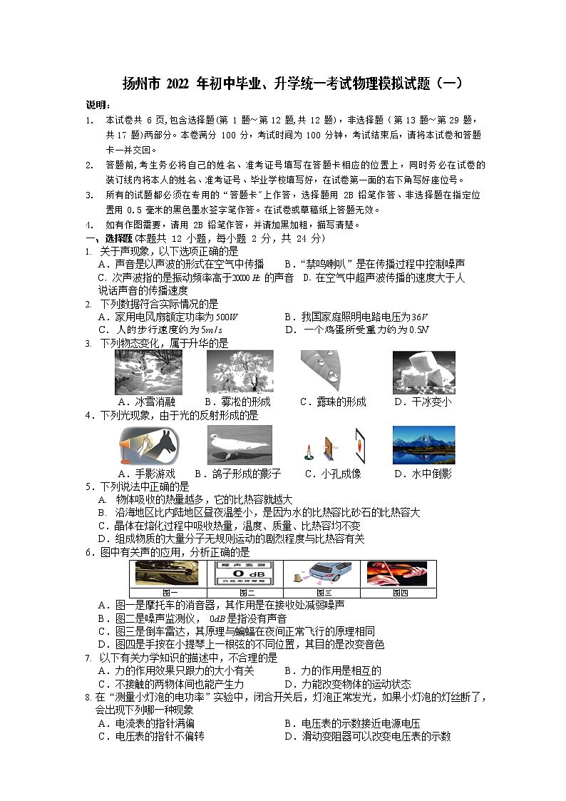 扬州市2022年初中毕业、升学统一考试物理模拟试题（一）第1页