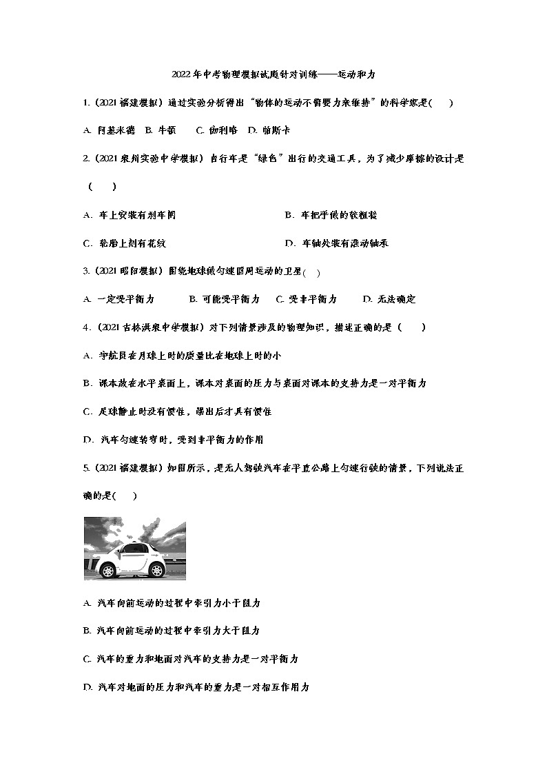 2022年中考物理模拟试题针对训练——运动和力第1页
