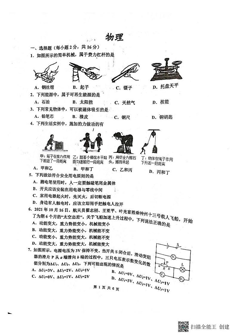2022年江苏省淮安市洪泽区中考一模物理试卷01