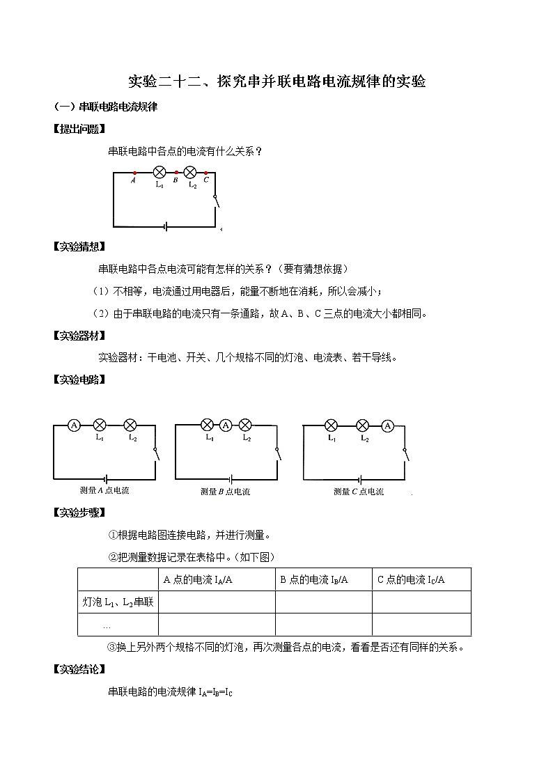 中考物理必考实验-实验22 探究串并联电路电流规律的实验（原卷版）第1页