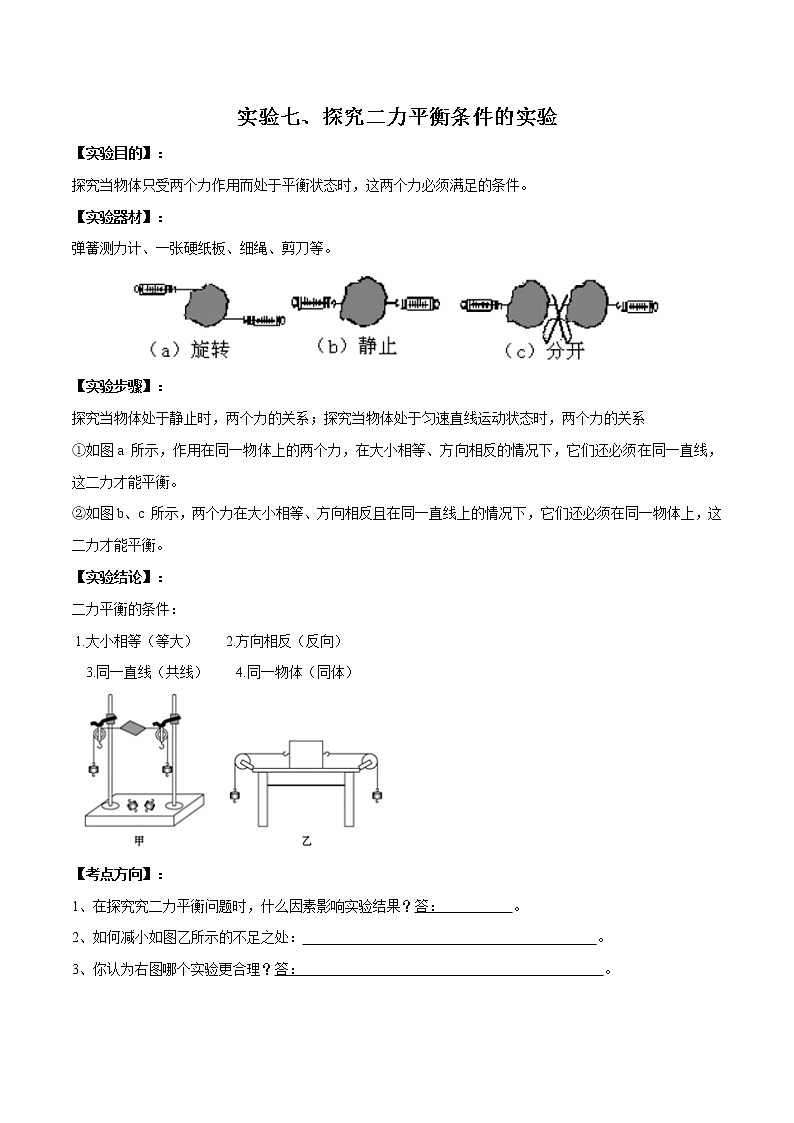 中考物理必考实验-实验07 探究二力平衡条件的实验（原卷版）第1页