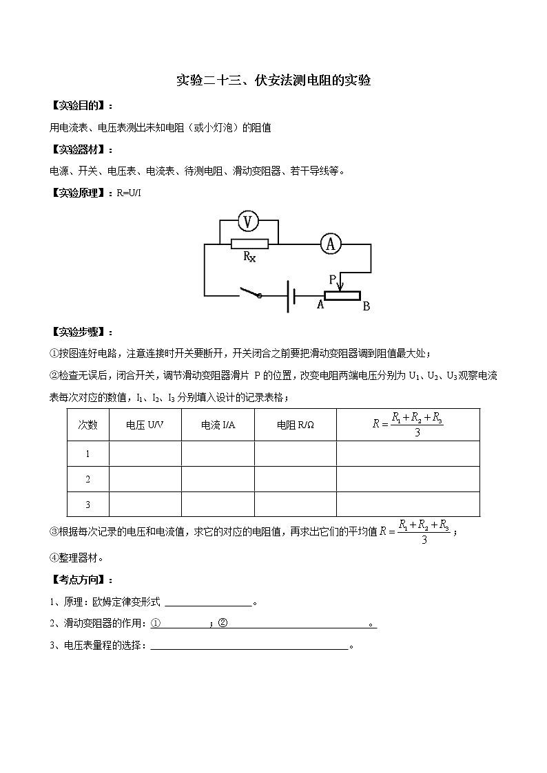 中考物理必考实验-实验23 伏安法测未知电阻的实验（原卷版）01