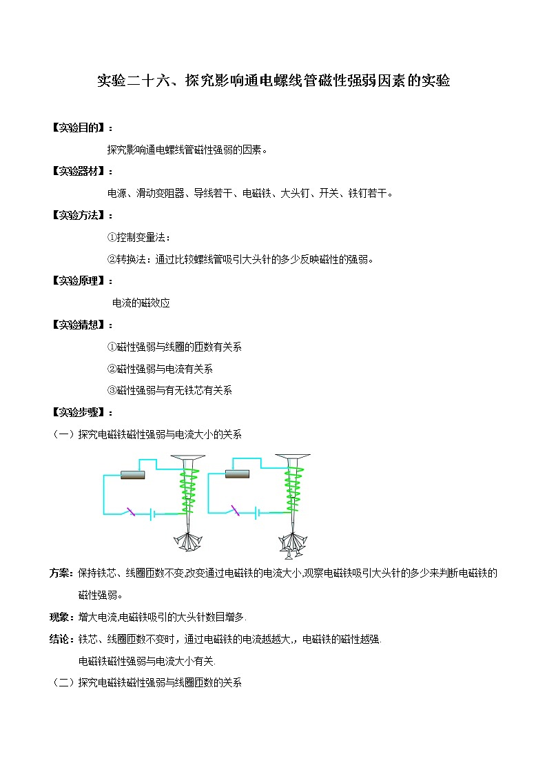 中考物理必考实验-实验26 探究影响通电螺线管磁性强弱的因素实验（解析版）练习题01
