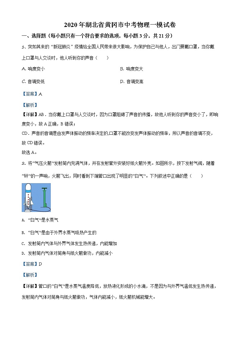 2020年湖北省黄冈市中考一模物理试题01
