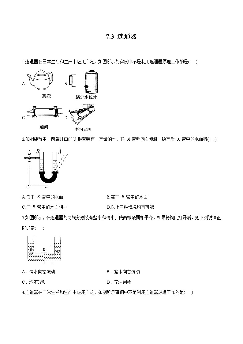 7.3 连通器 同步习题 初中物理鲁教版（五四学制）八年级下册（2022年）01