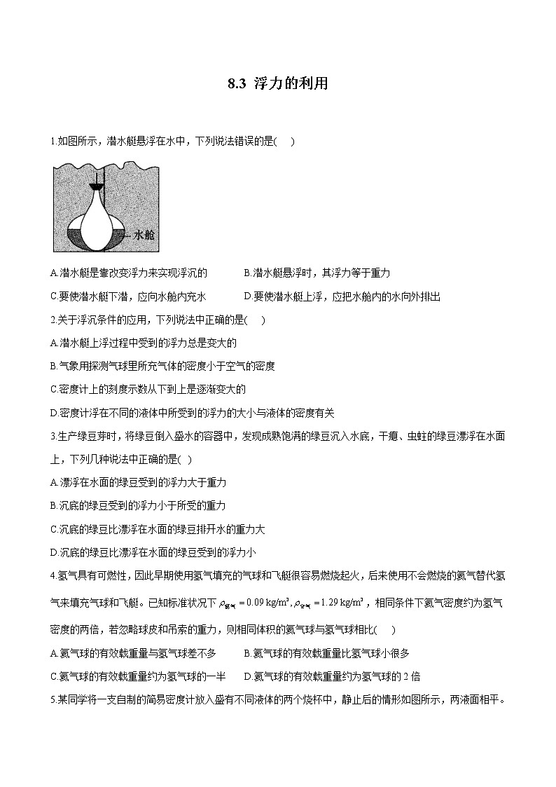 8.3 浮力的利用 同步习题 初中物理鲁教版（五四学制）八年级下册（2022年）01