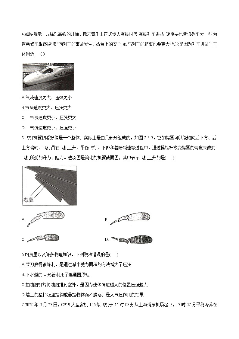 7.5 流体压强 同步习题 初中物理鲁教版（五四学制）八年级下册（2022年）02